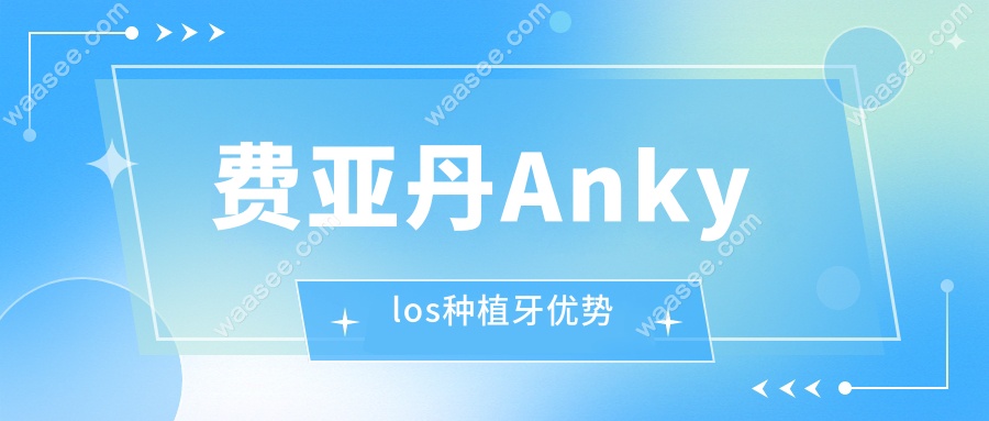 费亚丹Ankylos种植牙优势