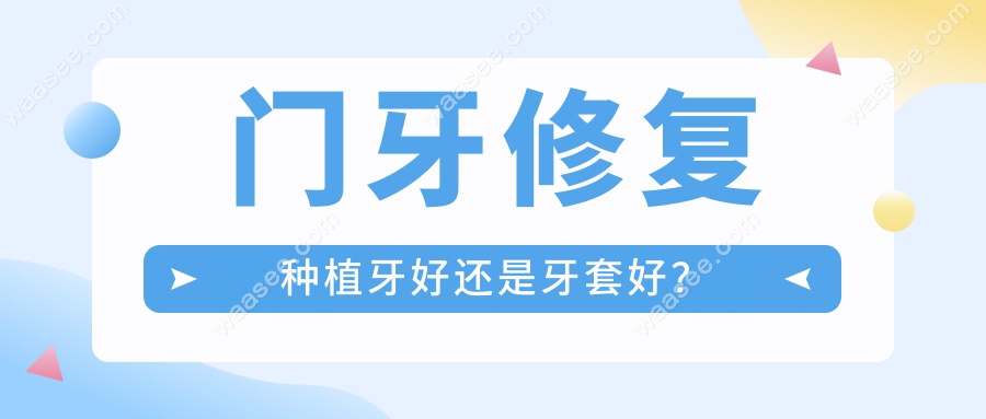 门牙修复种植牙好还是牙套好？