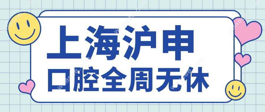 上海沪申口腔全周无休