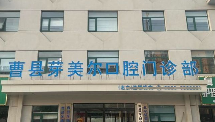 曹县芽美尔口腔门诊部