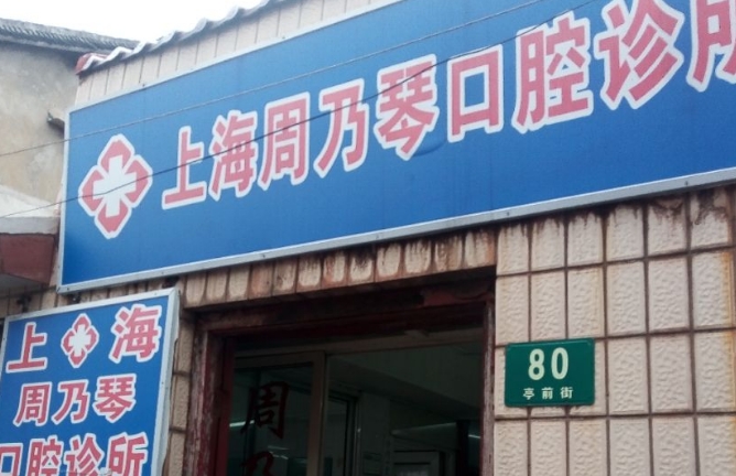 上海周乃琴口腔诊所