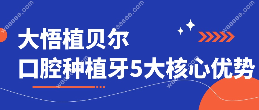 大悟植贝尔口腔种植牙5大核心优势