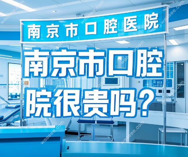南京市口腔医院很贵吗