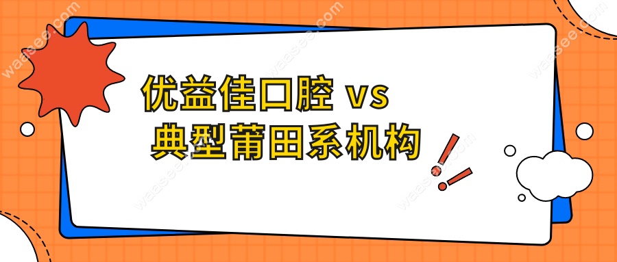 优益佳口腔 vs 典型莆田系机构
