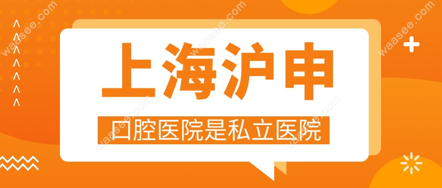 上海沪申口腔医院是私立医院