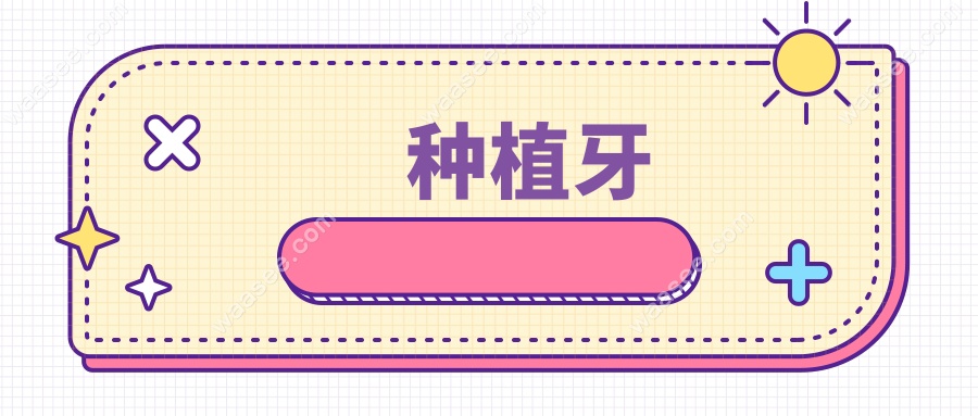 种植牙