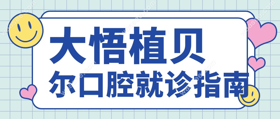 大悟植贝尔口腔就诊指南