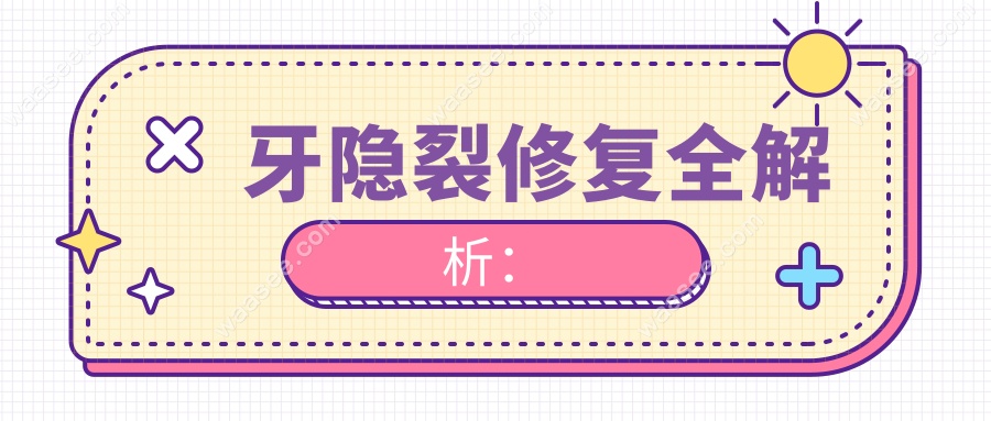 牙隐裂修复全解析waasee.com