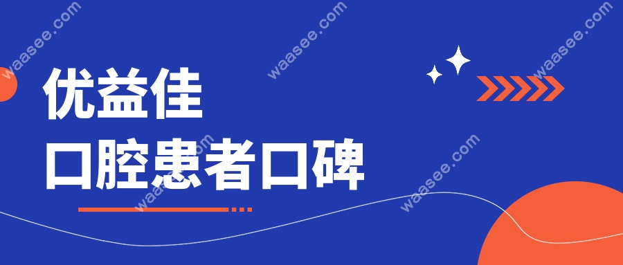 优益佳口腔患者口碑