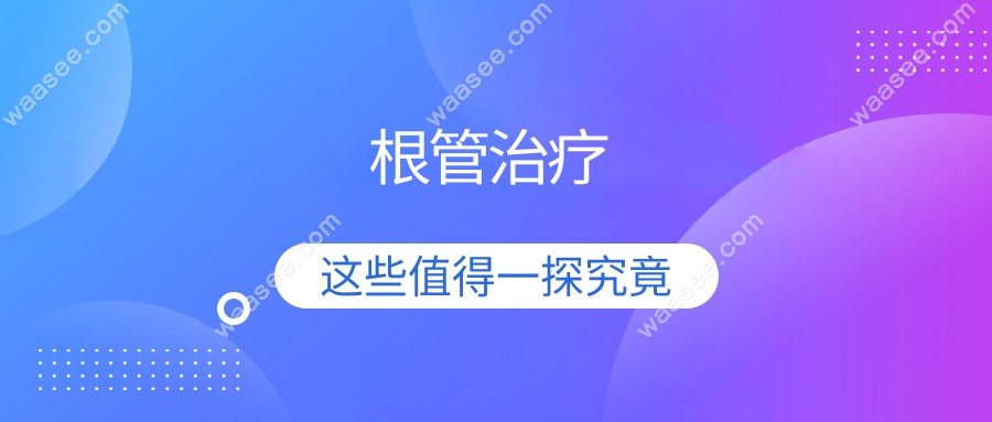根管治疗