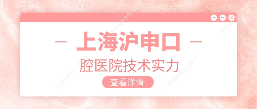 上海沪申口腔医院技术实力