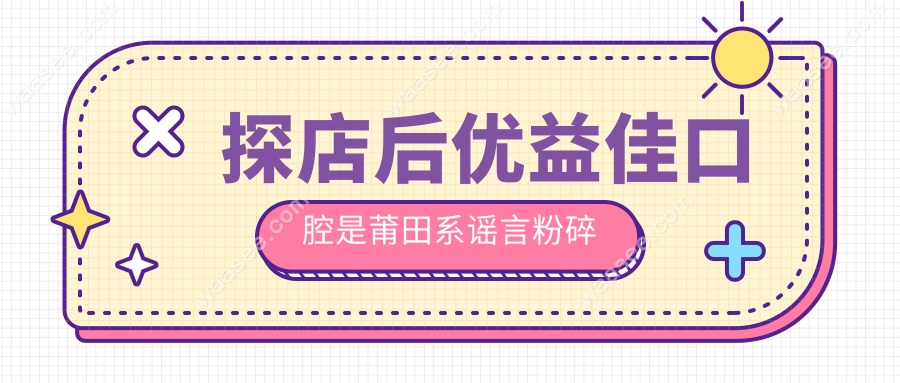 探店后优益佳口腔是莆田系谣言粉碎