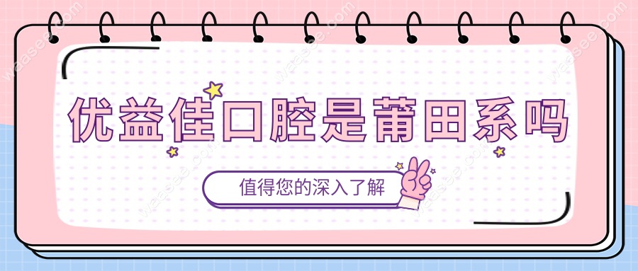 优益佳口腔是莆田系吗