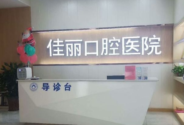 娄底佳丽口腔前台