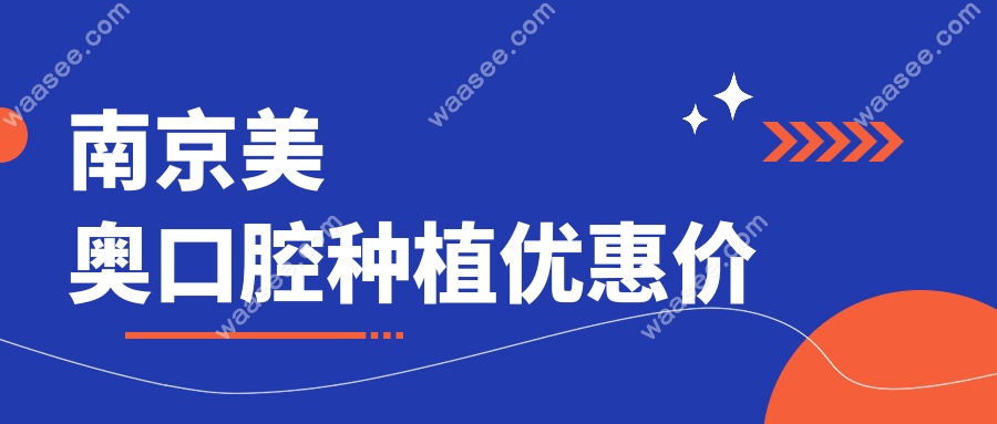 南京美奥口腔种植优惠价