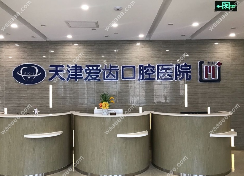 南京南开爱齿口腔前台