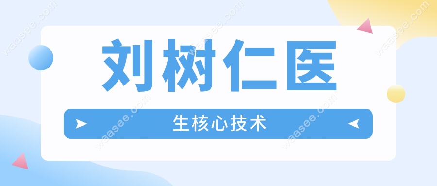 刘树仁医生核心技术