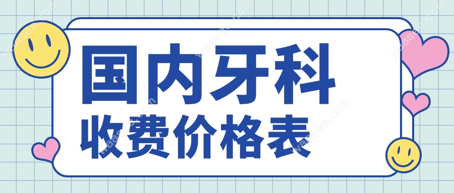 国内牙科收费价格表