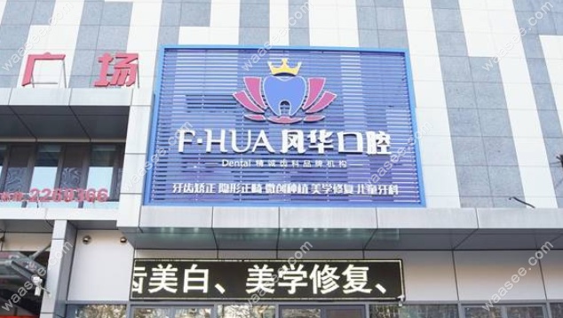 济宁凤华口腔是正规医院吗