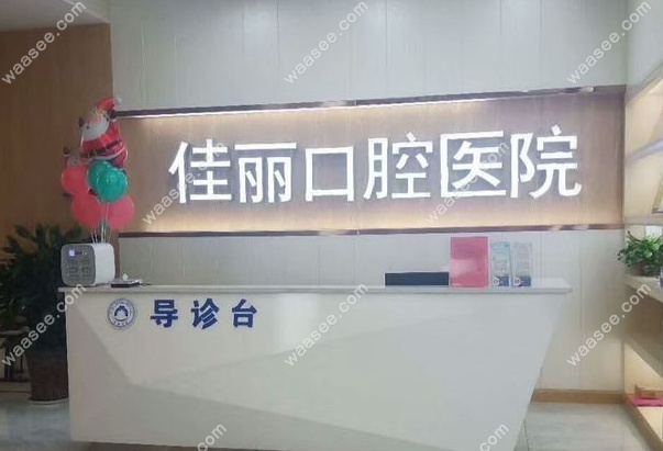 娄底佳丽口腔医院前台