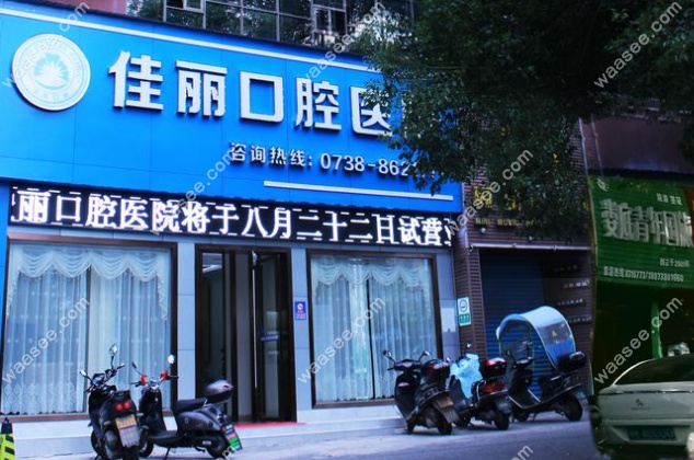 娄底佳丽口腔医院