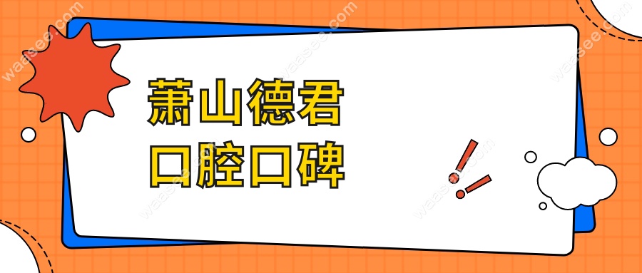 萧山德君口腔口碑