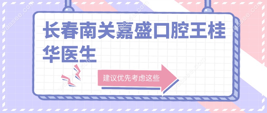 长春南关嘉盛口腔王桂华医生