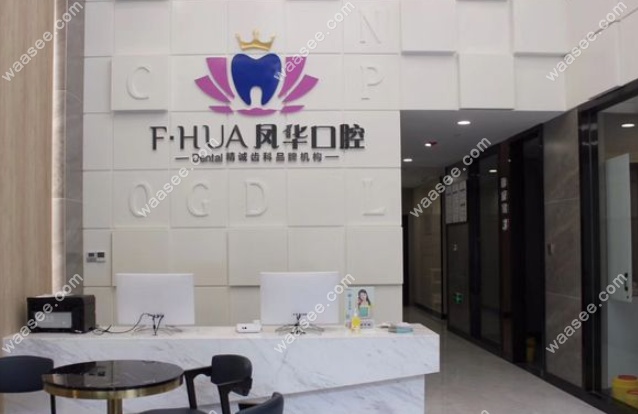 济宁凤华口腔收费贵吗
