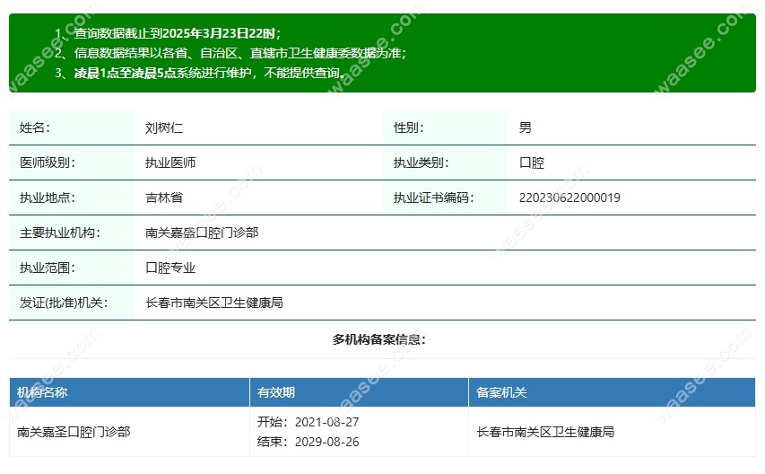 长春南关嘉盛口腔门诊部刘树仁