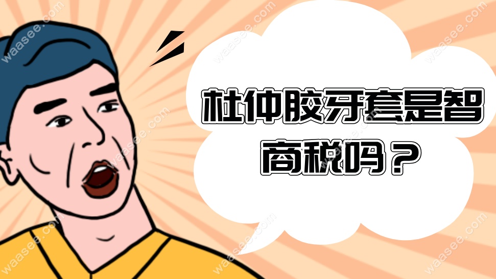 杜仲胶牙套是智商税吗？
