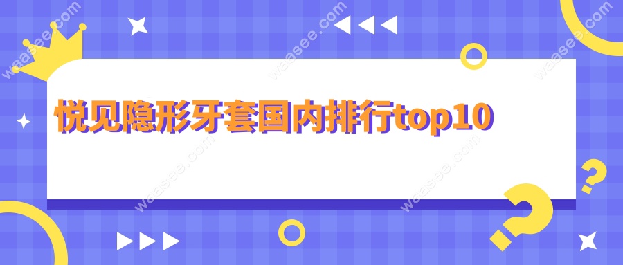 悦见隐形牙套国内排行top10