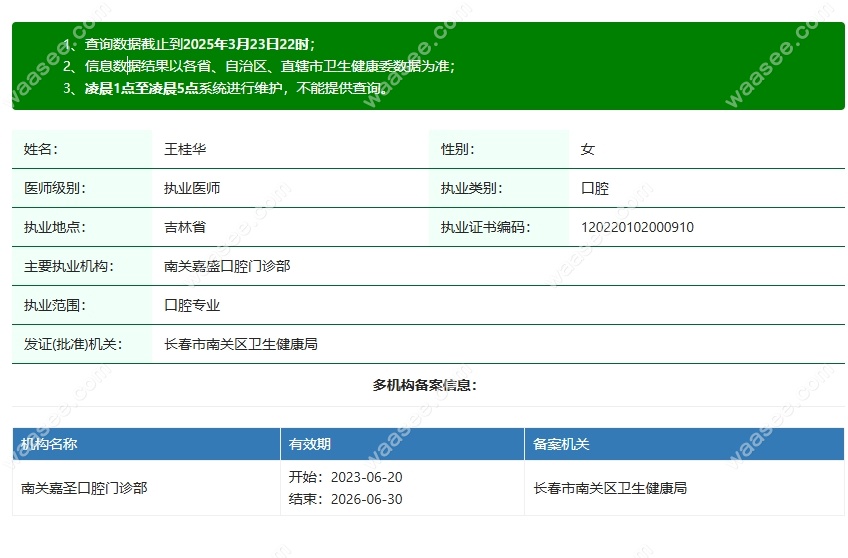 王桂华医生资质waasee.com