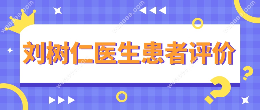 刘树仁医生患者评价