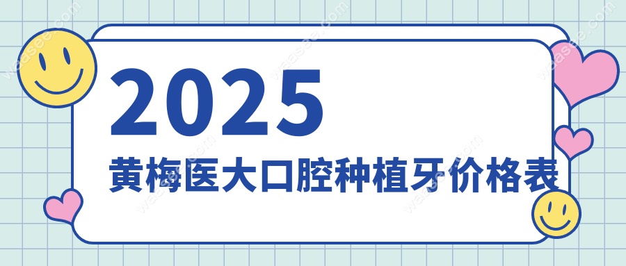 2025黄梅医大口腔种植牙价格表
