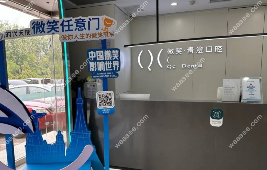 天津和平微笑青澄口腔