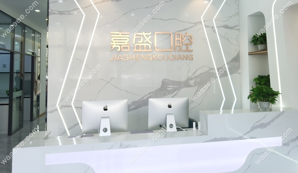 长春南关嘉盛口腔门诊部waasee.com