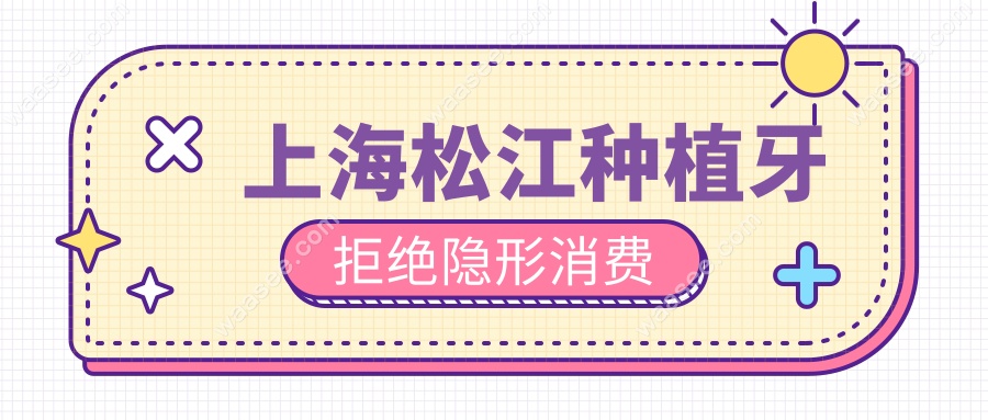 上海松江种植牙拒绝隐形消费