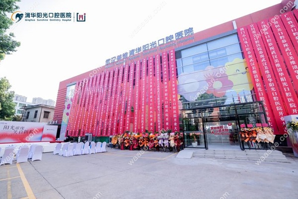 武汉美维清华阳光口腔医院大楼