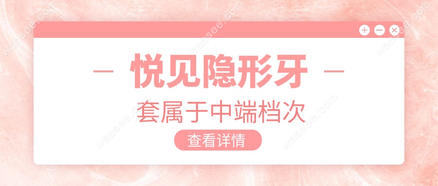 悦见隐形牙套属于中端档次