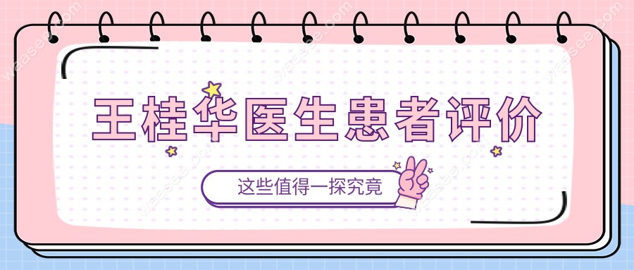 王桂华医生患者评价