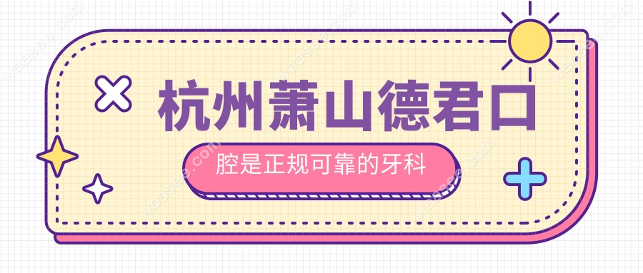 杭州萧山德君口腔是正规可靠的牙科