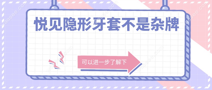 悦见隐形牙套不是杂牌