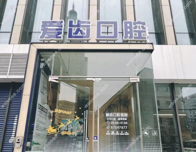 南京南开爱齿口腔