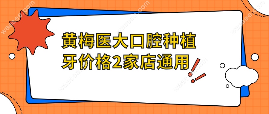 黄梅医大口腔种植牙价格2家店通用