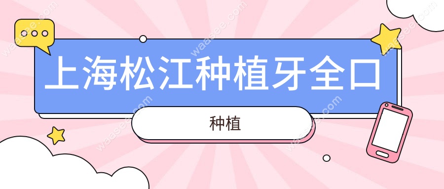上海松江种植牙全口种植
