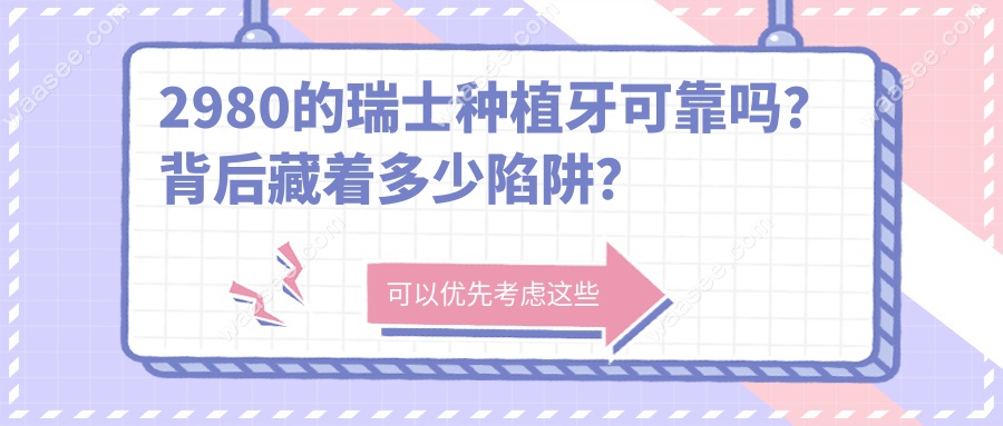 2980的瑞士种植牙可靠吗？背后藏着多少陷阱？