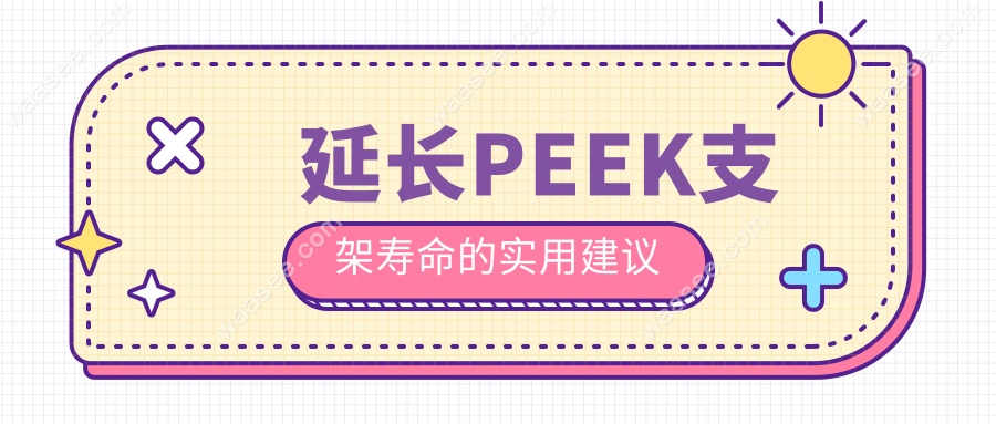 延长PEEK支架寿命的实用建议