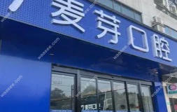 湘潭麦芽口腔