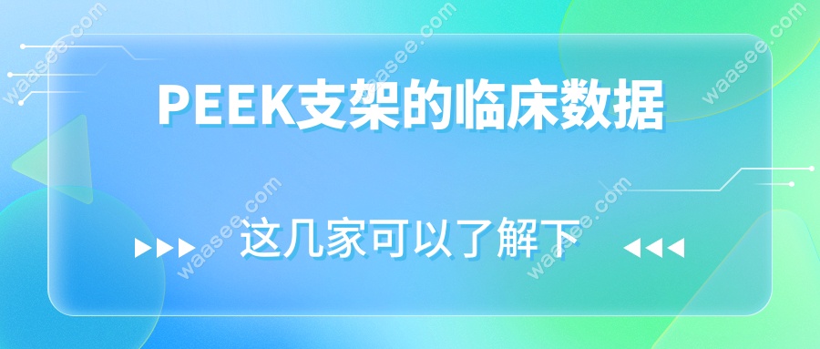PEEK支架的临床数据