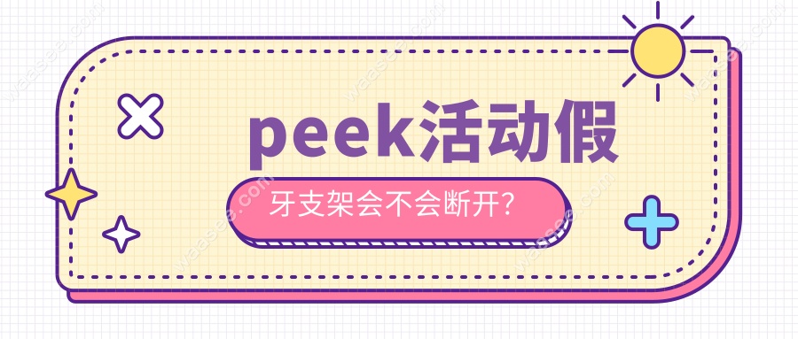peek活动假牙支架会不会断开？